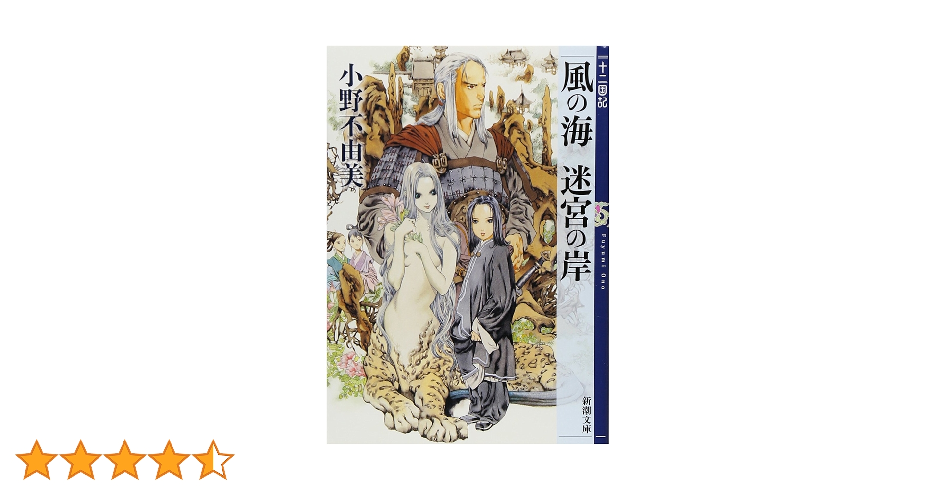 Amazon.co.jp: 風の海 迷宮の岸 十二国記 2 (新潮文庫) : 小野 不由美 Amazon.co.jp: 風の海 迷宮の岸 十二国記 2 (新潮文庫) : 小野 不由美